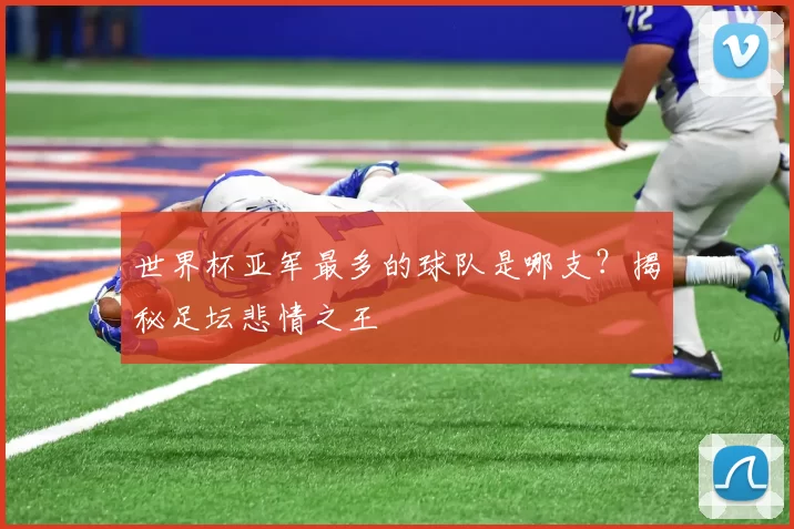 世界杯亚军最多的球队是哪支？揭秘足坛悲情之王