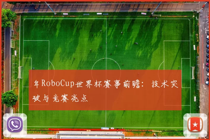 年RoboCup世界杯赛事前瞻:技术突破与竞赛亮点