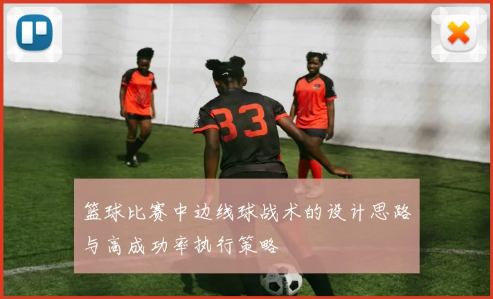 篮球比赛中边线球战术的设计思路与高成功率执行策略
