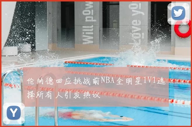 伦纳德回应挑战前NBA全明星1V1选择所有人引发热议