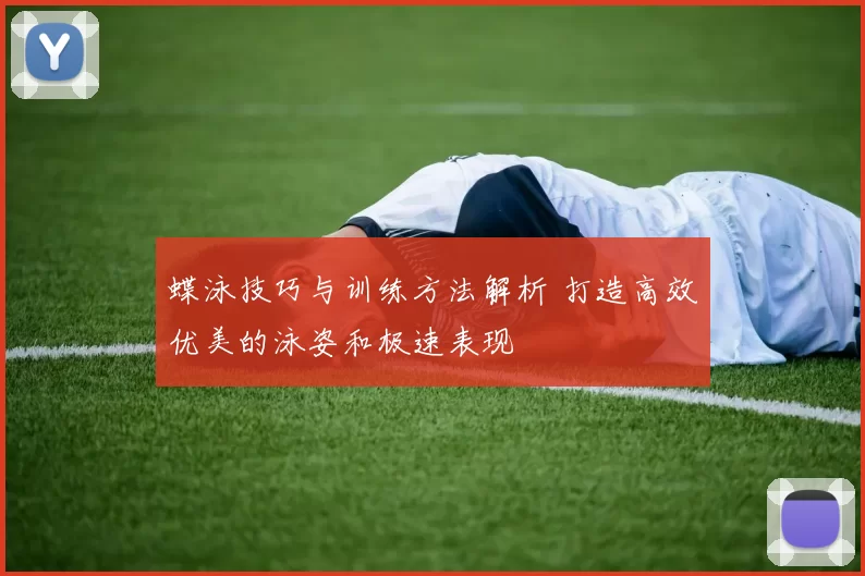 蝶泳技巧与训练方法解析 打造高效优美的泳姿和极速表现