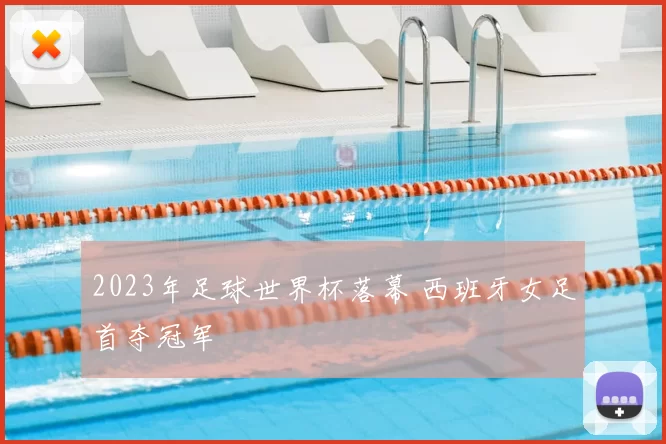 2023年足球世界杯落幕 西班牙女足首夺冠军