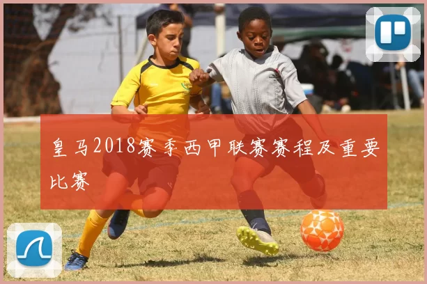 皇马2018赛季西甲联赛赛程及重要比赛