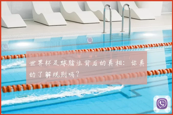 世界杯足球赌法背后的真相:你真的了解规则吗?