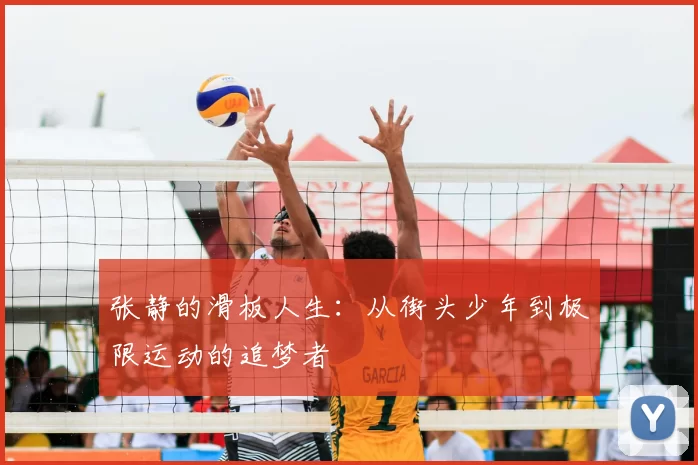 张静的滑板人生：从街头少年到极限运动的追梦者