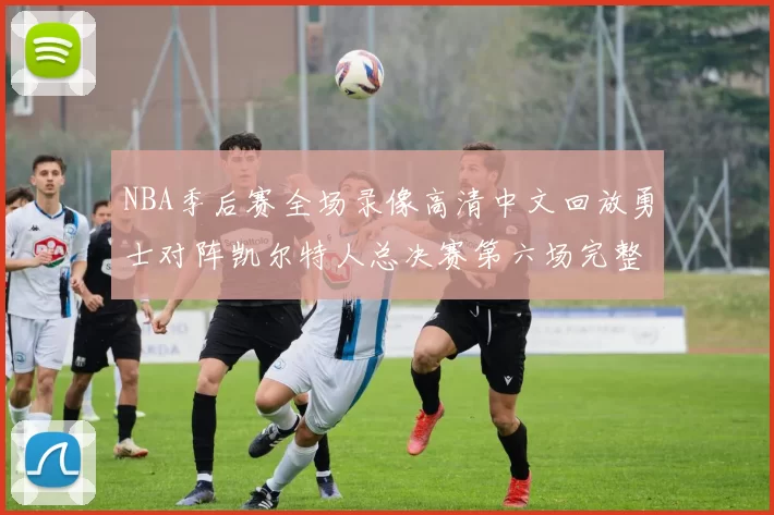 NBA季后赛全场录像高清中文回放勇士对阵凯尔特人总决赛第六场完整比赛