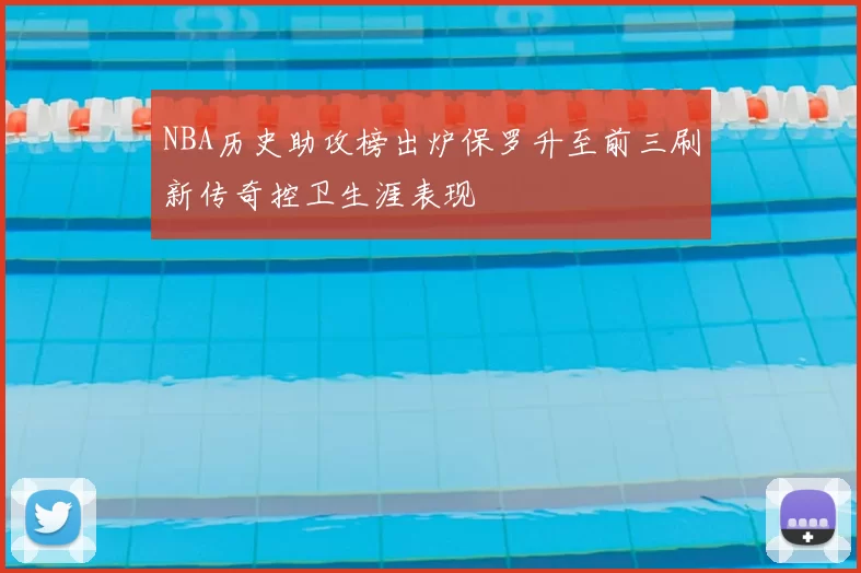 NBA历史助攻榜出炉保罗升至前三刷新传奇控卫生涯表现