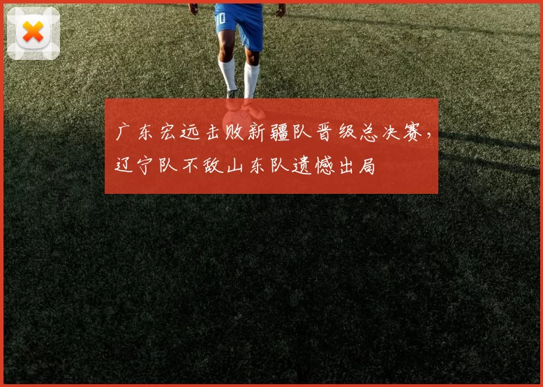 广东宏远击败新疆队晋级总决赛，辽宁队不敌山东队遗憾出局
