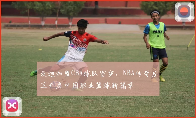 麦迪加盟CBA球队官宣，NBA传奇后卫开启中国职业篮球新篇章