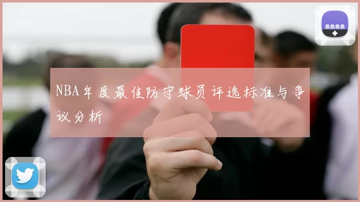 NBA年度最佳防守球员评选标准与争议分析