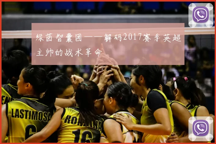 绿茵智囊团——解码2017赛季英超主帅的战术革命