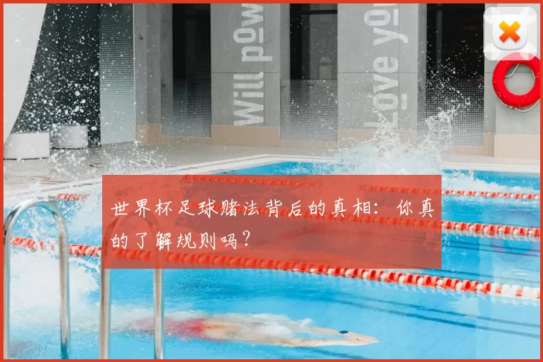 世界杯足球赌法背后的真相：你真的了解规则吗？