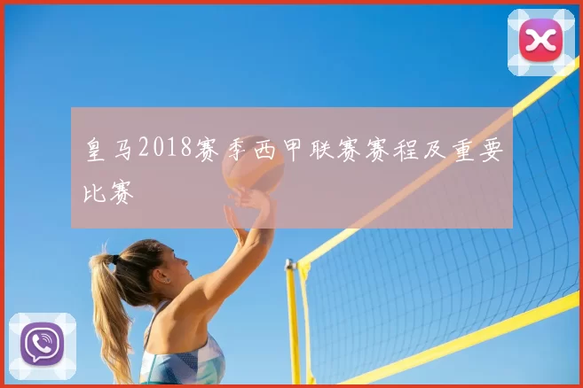 皇马2018赛季西甲联赛赛程及重要比赛