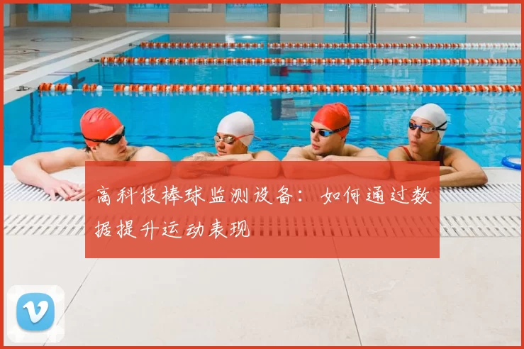 高科技棒球监测设备:如何通过数据提升运动表现