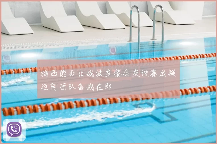 梅西能否出战波多黎各友谊赛成疑迈阿密队备战在即