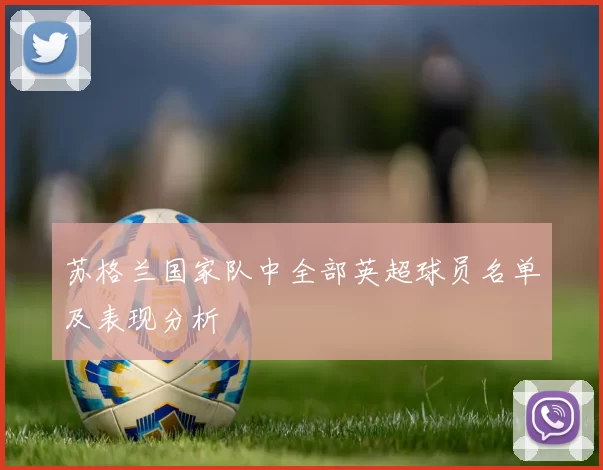 苏格兰国家队中全部英超球员名单及表现分析