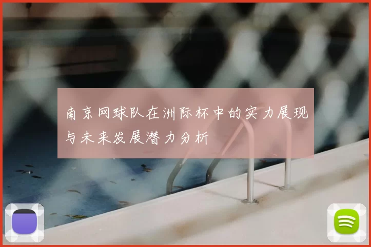 南京网球队在洲际杯中的实力展现与未来发展潜力分析