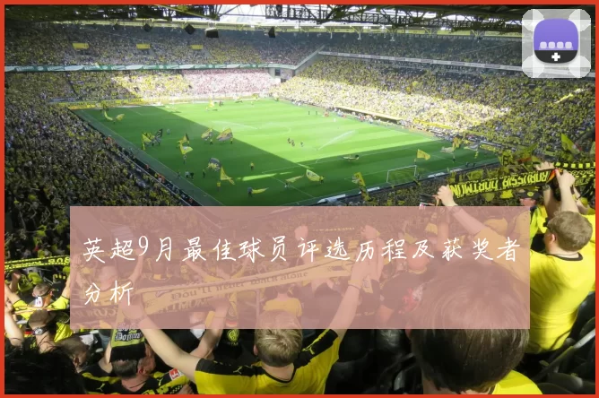 英超9月最佳球员评选历程及获奖者分析