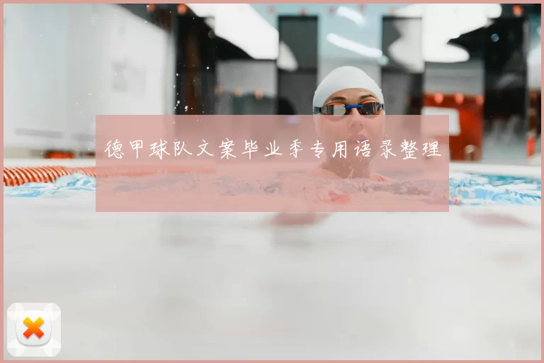 德甲球队文案毕业季专用语录整理