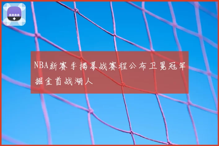 NBA新赛季揭幕战赛程公布卫冕冠军掘金首战湖人