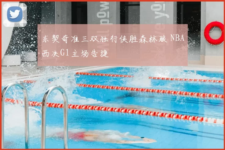 东契奇准三双独行侠胜森林狼 NBA西决G1主场告捷