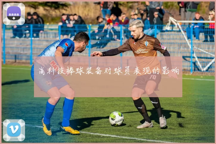 高科技棒球装备对球员表现的影响