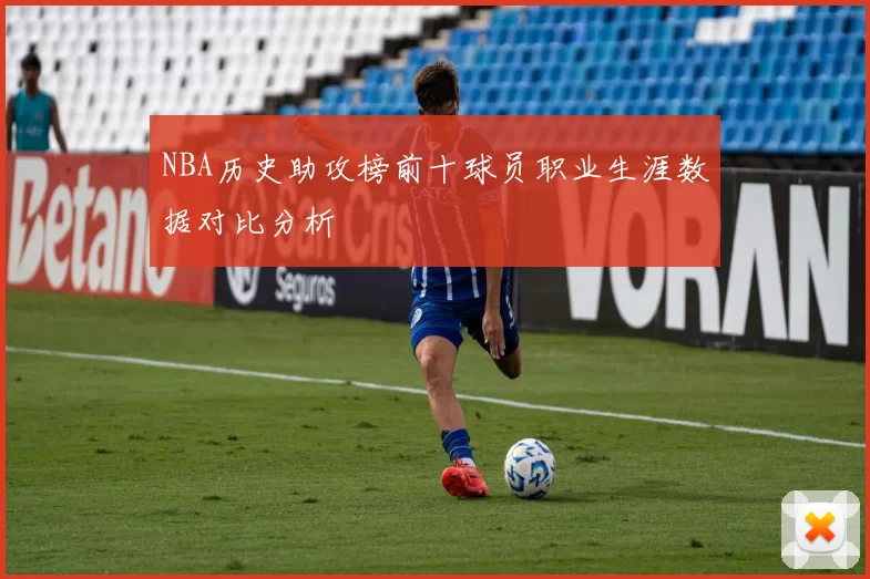 NBA历史助攻榜前十球员职业生涯数据对比分析