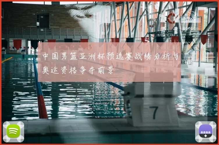 中国男篮亚洲杯预选赛战绩分析与奥运资格争夺前景