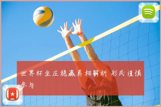世界杯坐庄稳赢真相解析 彩民谨慎参与