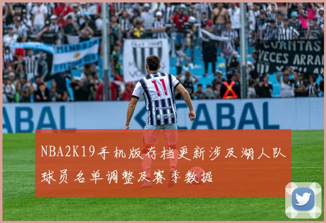 NBA2K19手机版存档更新涉及湖人队球员名单调整及赛季数据