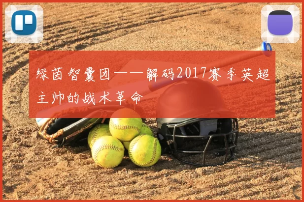 绿茵智囊团——解码2017赛季英超主帅的战术革命