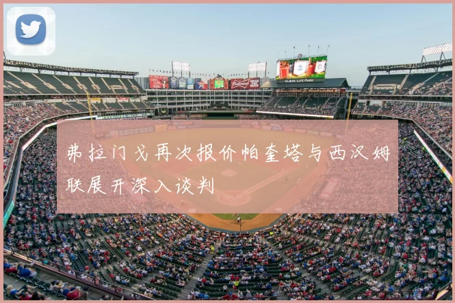 弗拉门戈再次报价帕奎塔与西汉姆联展开深入谈判
