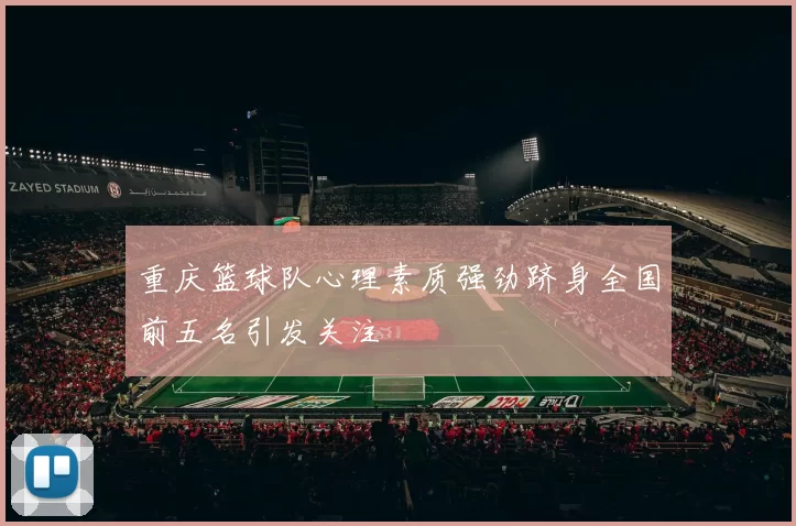 重庆篮球队心理素质强劲跻身全国前五名引发关注