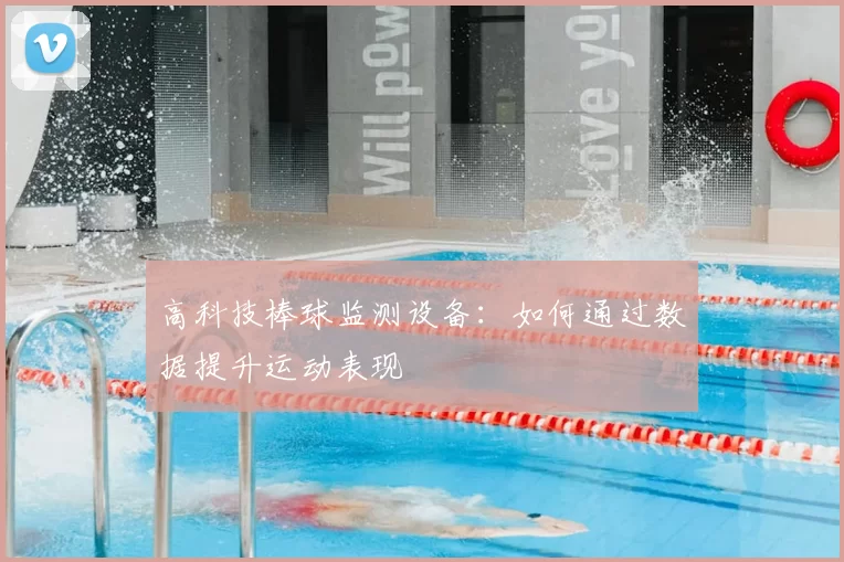 高科技棒球监测设备:如何通过数据提升运动表现