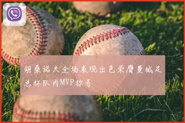 胡桑诺夫全场表现出色荣膺曼城足总杯队内MVP称号