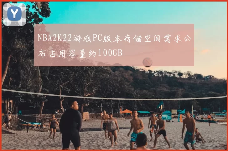 NBA2K22游戏PC版本存储空间需求公布占用容量约100GB