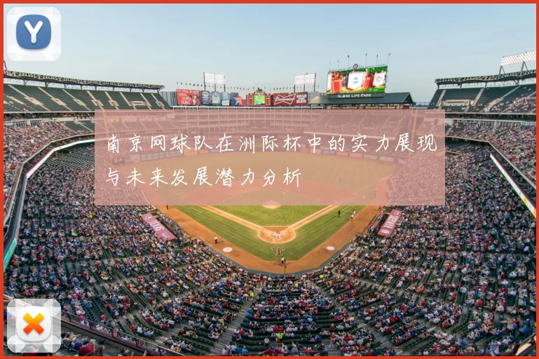 南京网球队在洲际杯中的实力展现与未来发展潜力分析
