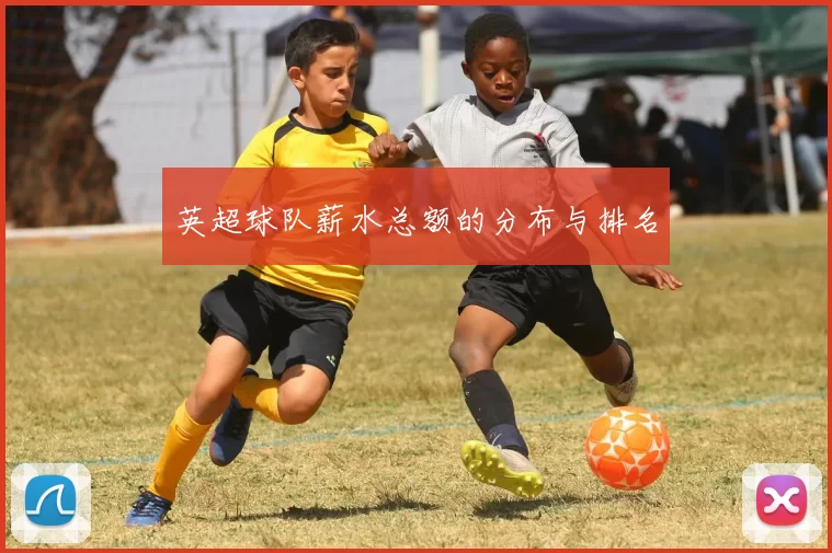 英超球队薪水总额的分布与排名