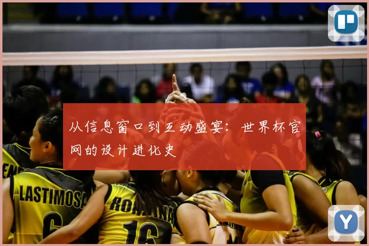 从信息窗口到互动盛宴：世界杯官网的设计进化史