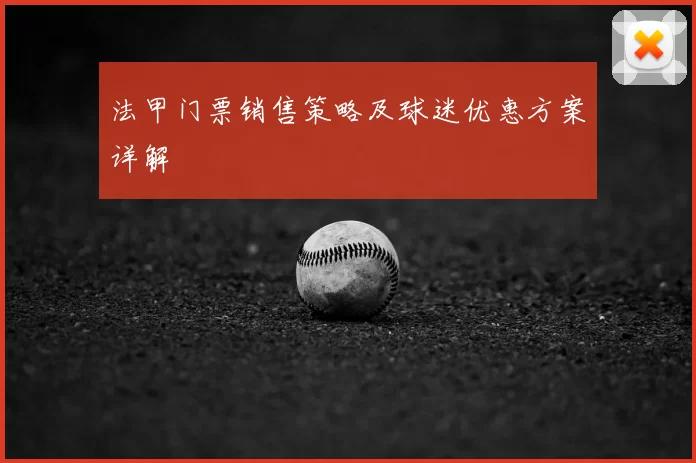 法甲门票销售策略及球迷优惠方案详解