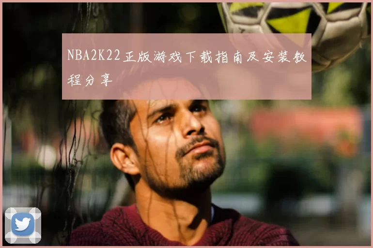 NBA2K22正版游戏下载指南及安装教程分享