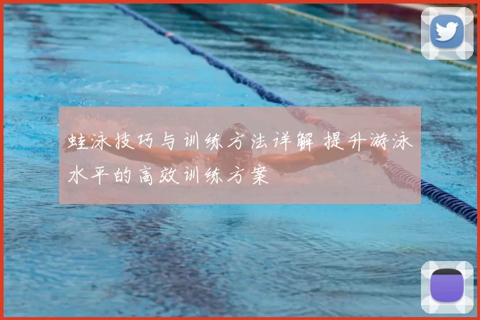 蛙泳技巧与训练方法详解 提升游泳水平的高效训练方案