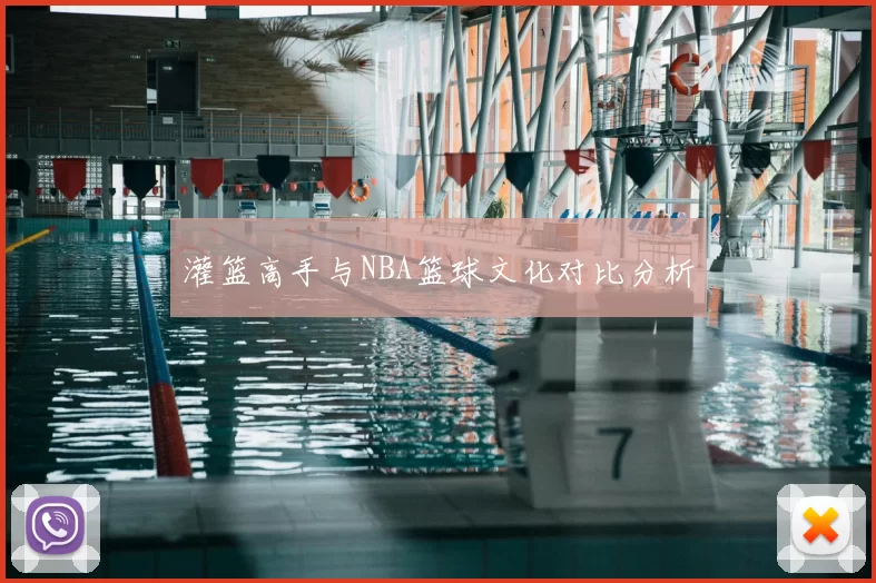 灌篮高手与NBA篮球文化对比分析
