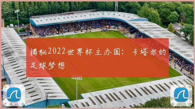 揭秘2022世界杯主办国：卡塔尔的足球梦想