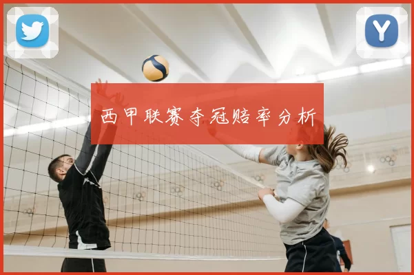 西甲联赛夺冠赔率分析