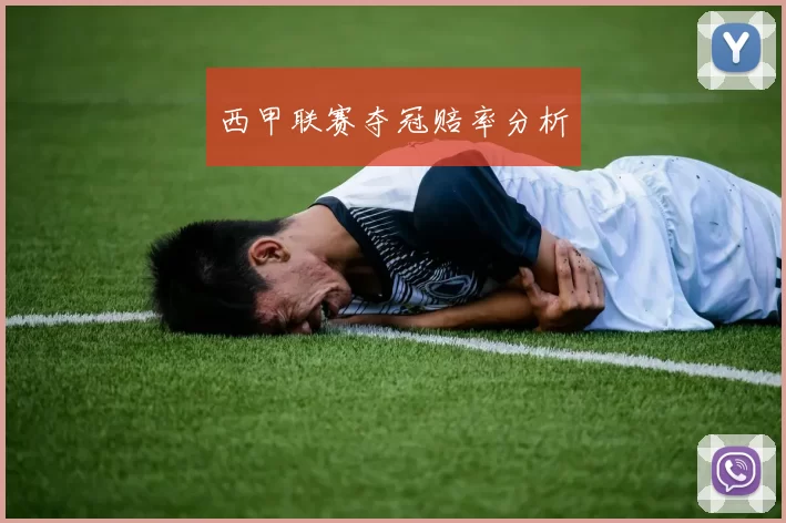 西甲联赛夺冠赔率分析