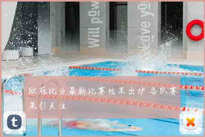 欧冠比分最新比赛结果出炉 各队赛果引关注