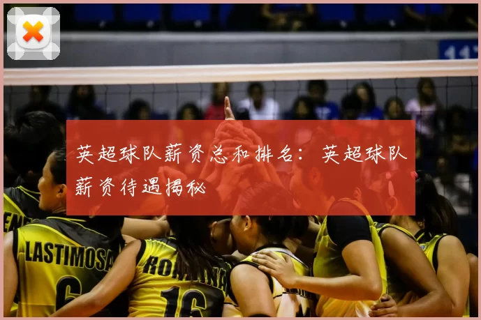 英超球队薪资总和排名：英超球队薪资待遇揭秘