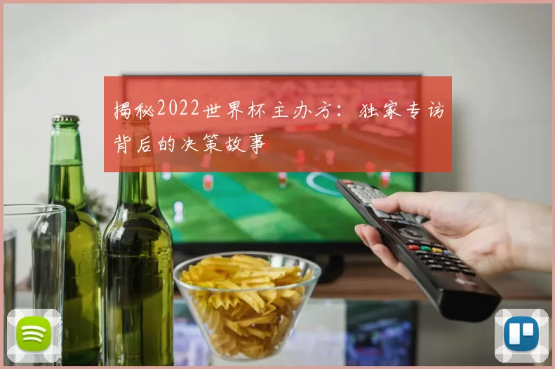 揭秘2022世界杯主办方：独家专访背后的决策故事