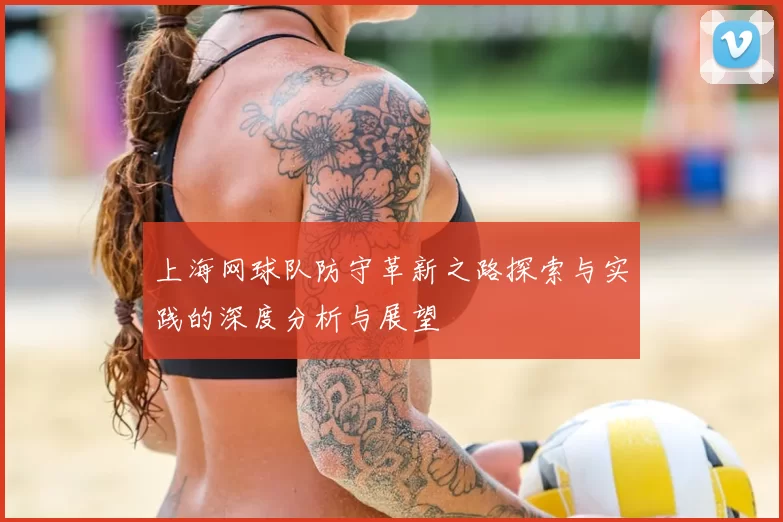 上海网球队防守革新之路探索与实践的深度分析与展望